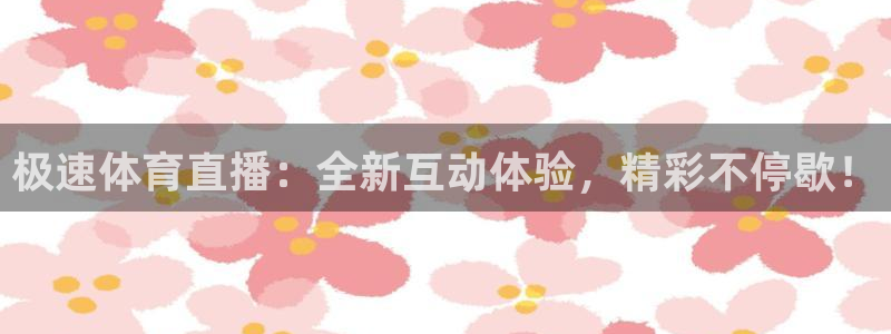 极速体育直播：全新互动体验，精彩不停歇！